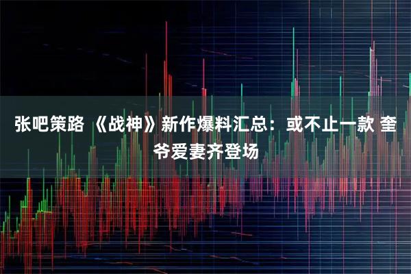 张吧策路 《战神》新作爆料汇总：或不止一款 奎爷爱妻齐登场
