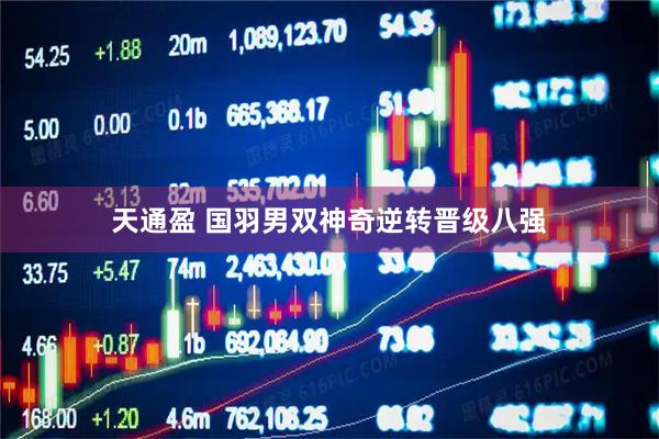 天通盈 国羽男双神奇逆转晋级八强